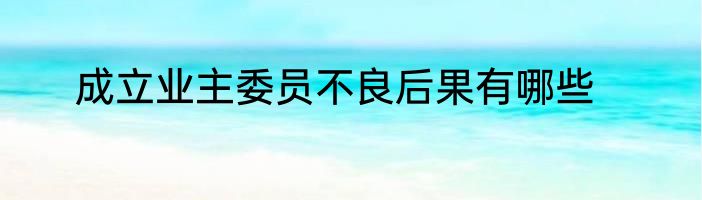 成立业主委员不良后果有哪些