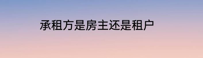 承租方是房主还是租户