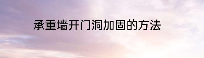承重墙开门洞加固的方法