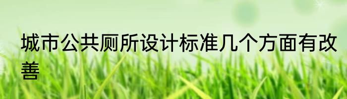城市公共厕所设计标准几个方面有改善