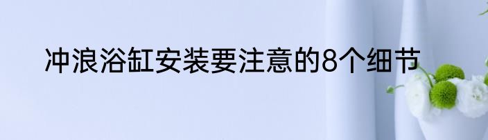 冲浪浴缸安装要注意的8个细节