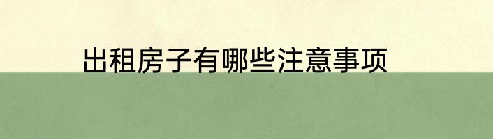 出租房子有哪些注意事项