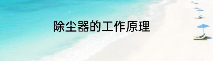 除尘器的工作原理