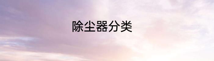 除尘器分类