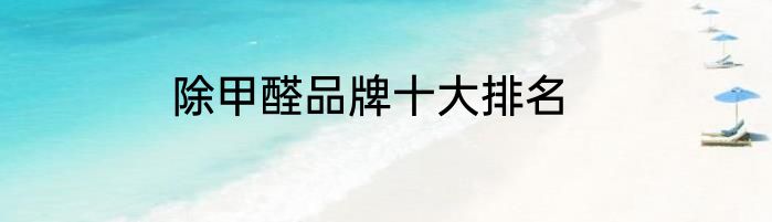 除甲醛品牌十大排名