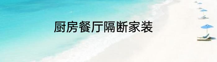 厨房餐厅隔断家装