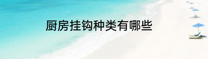 厨房挂钩种类有哪些