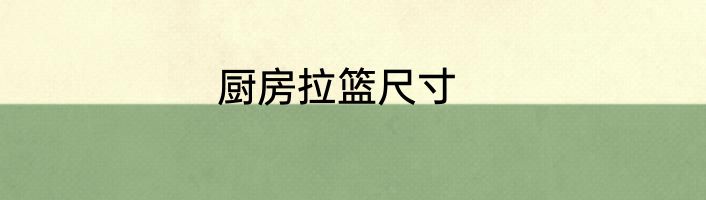 厨房拉篮尺寸