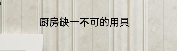 厨房缺一不可的用具