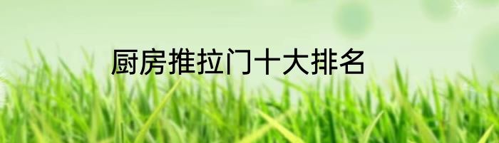 厨房推拉门十大排名