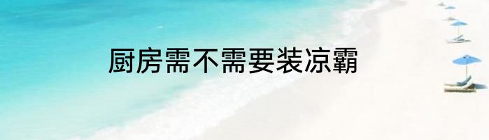 厨房需不需要装凉霸