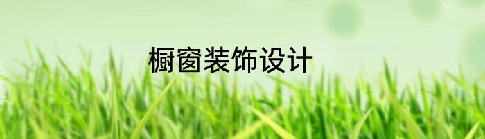 橱窗装饰设计