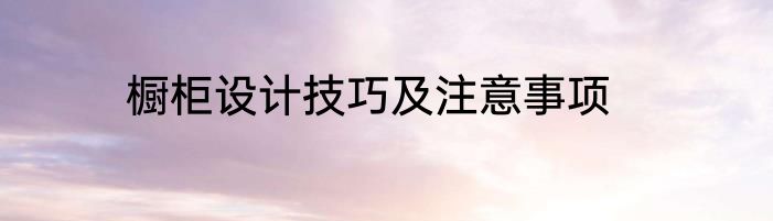 橱柜设计技巧及注意事项