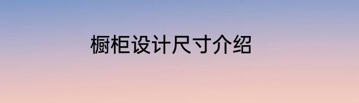 橱柜设计尺寸介绍