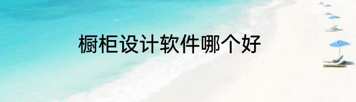 橱柜设计软件哪个好