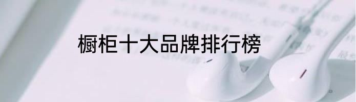 橱柜十大品牌排行榜
