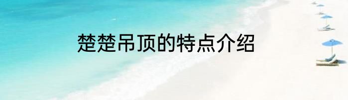 楚楚吊顶的特点介绍