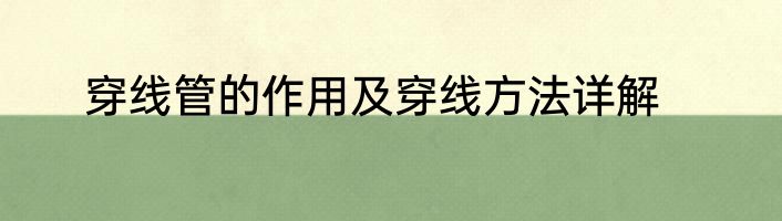穿线管的作用及穿线方法详解