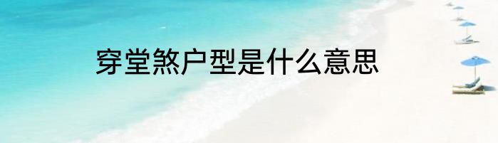 穿堂煞户型是什么意思