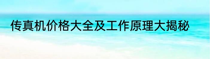 传真机价格大全及工作原理大揭秘