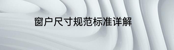 窗户尺寸规范标准详解
