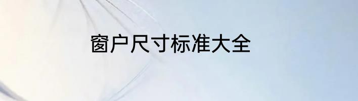 窗户尺寸标准大全