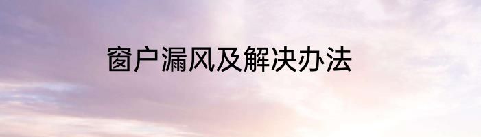 窗户漏风及解决办法