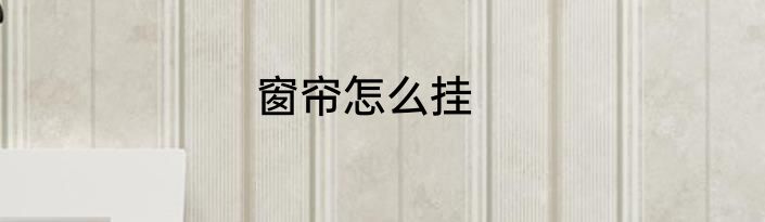 窗帘怎么挂