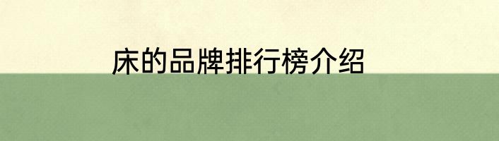 床的品牌排行榜介绍