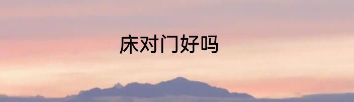 床对门好吗