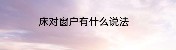 床对窗户有什么说法
