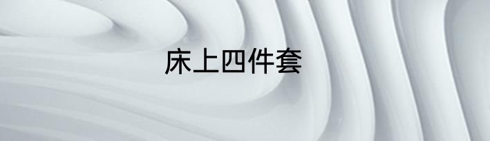 床上四件套