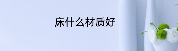 床什么材质好