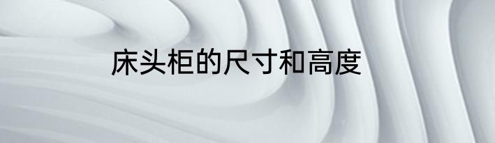 床头柜的尺寸和高度