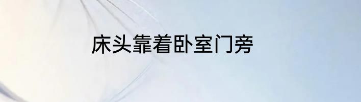 床头靠着卧室门旁
