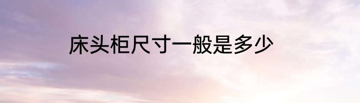 床头柜尺寸一般是多少