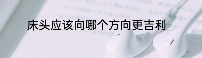 床头应该向哪个方向更吉利
