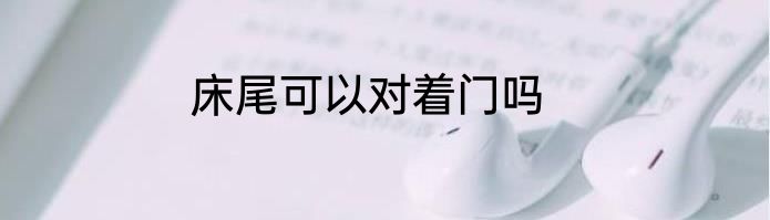 床尾可以对着门吗