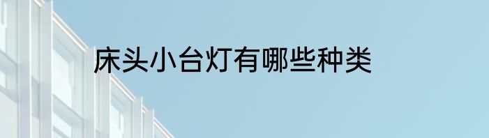 床头小台灯有哪些种类