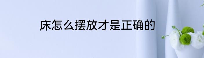 床怎么摆放才是正确的
