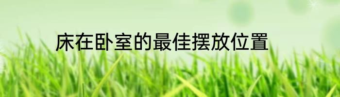 床在卧室的最佳摆放位置