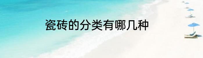 瓷砖的分类有哪几种