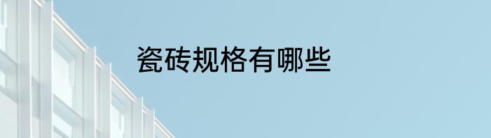 瓷砖规格有哪些
