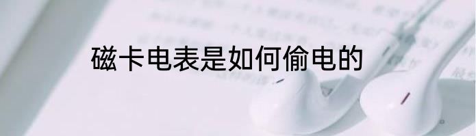 磁卡电表是如何偷电的