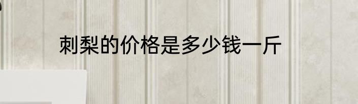 刺梨的价格是多少钱一斤