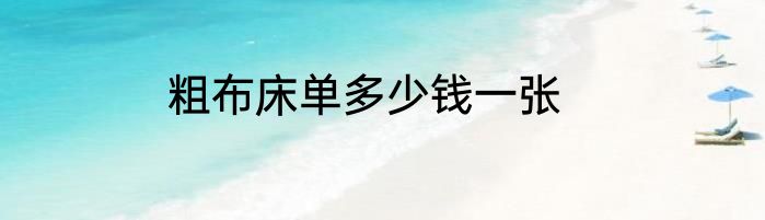 粗布床单多少钱一张