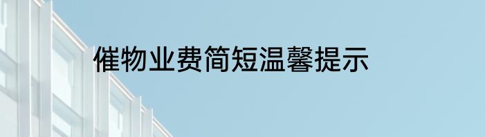 催物业费简短温馨提示