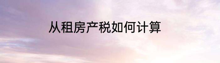 从租房产税如何计算