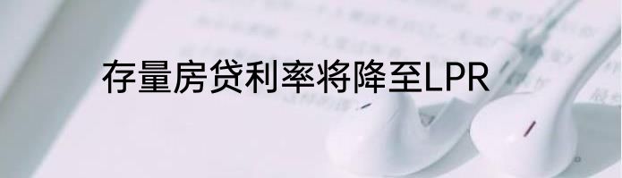 存量房贷利率将降至LPR