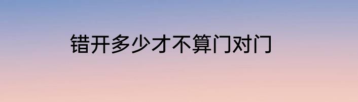 错开多少才不算门对门